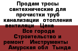 Продам тросы сантехнические для прочистки труб канализации, отопления, вентиляци › Цена ­ 1 500 - Все города Строительство и ремонт » Инструменты   . Амурская обл.,Тында г.